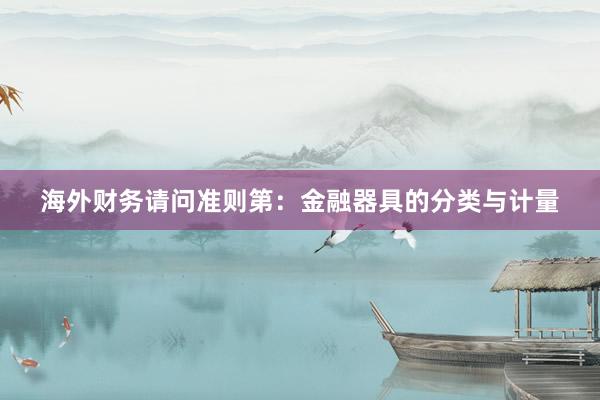 海外财务请问准则第：金融器具的分类与计量