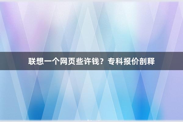 联想一个网页些许钱？专科报价剖释