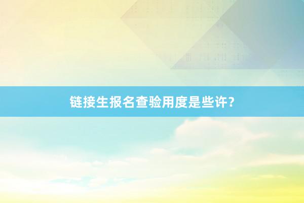 链接生报名查验用度是些许？