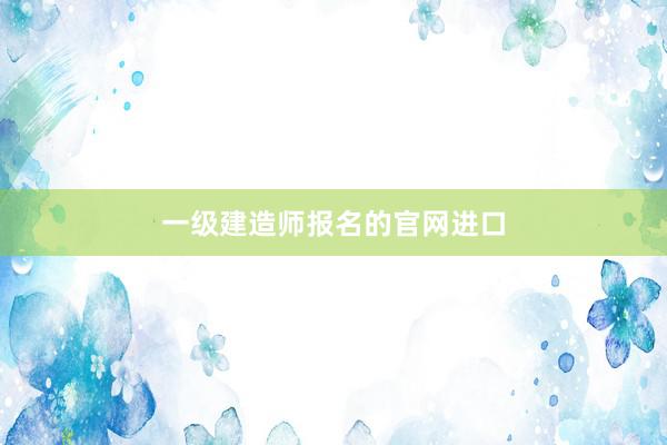 一级建造师报名的官网进口