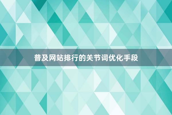 普及网站排行的关节词优化手段