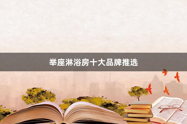 举座淋浴房十大品牌推选