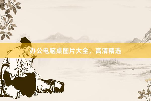 办公电脑桌图片大全，高清精选