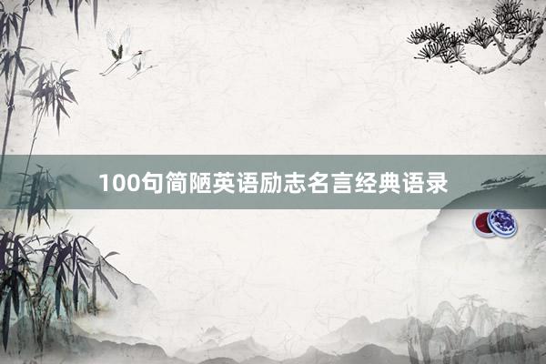 100句简陋英语励志名言经典语录