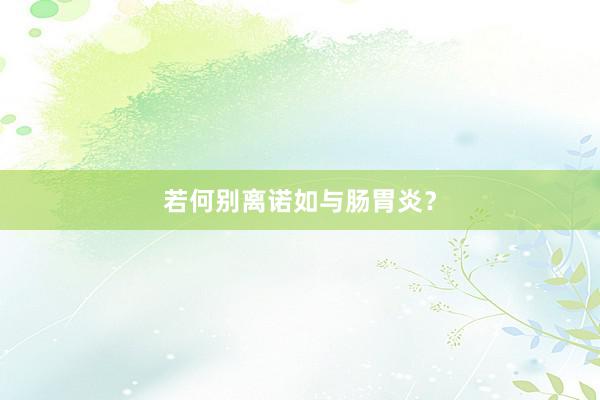 若何别离诺如与肠胃炎？