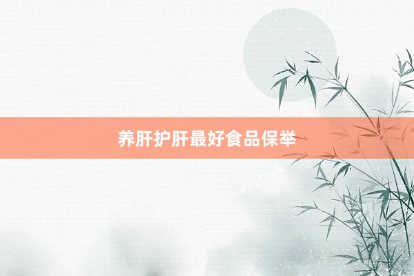 养肝护肝最好食品保举