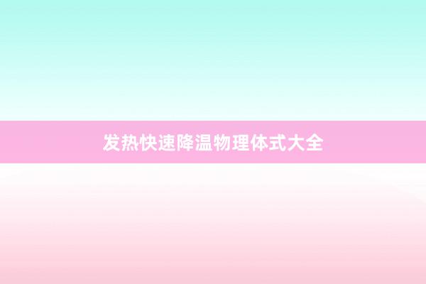 发热快速降温物理体式大全